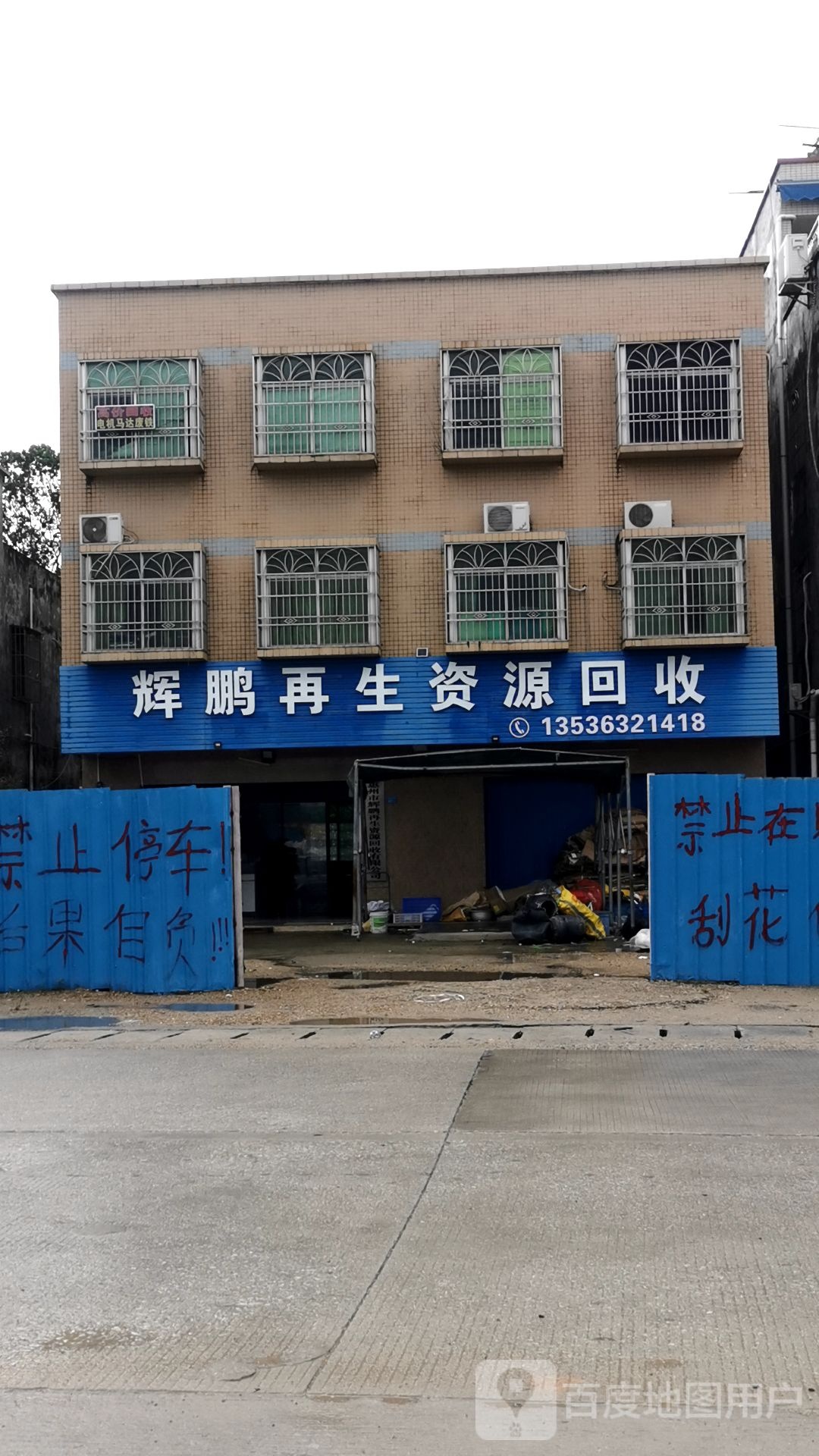 辉鹏再生资源回收