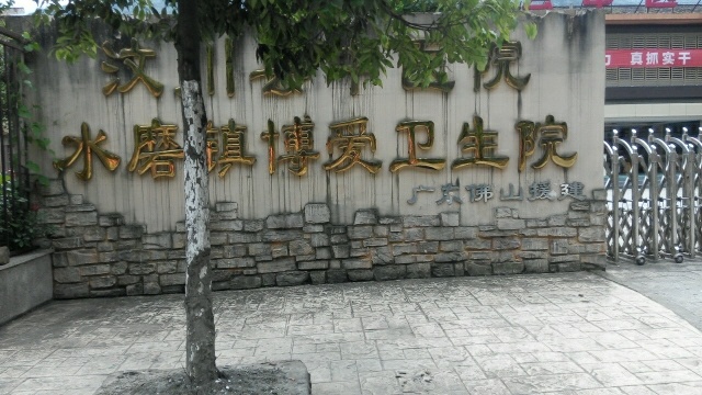 汶川县中医医院