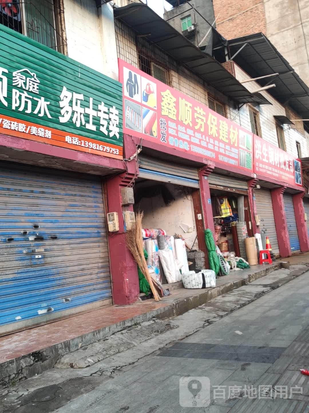 鑫顺劳保建材