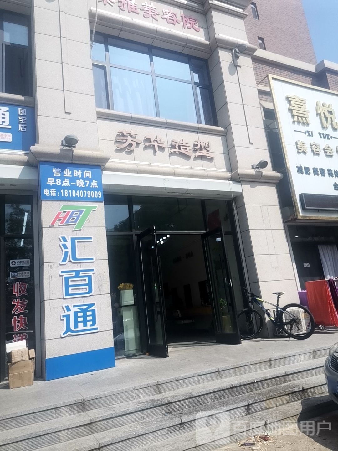 芳华造型(星河国宝店)