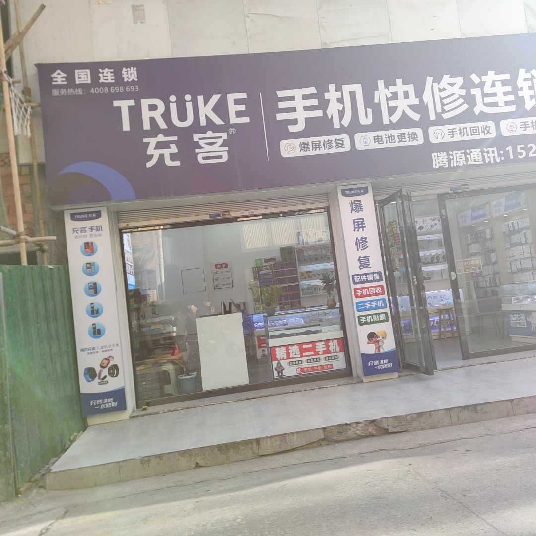 充客手机快修连锁(菜巷子店)