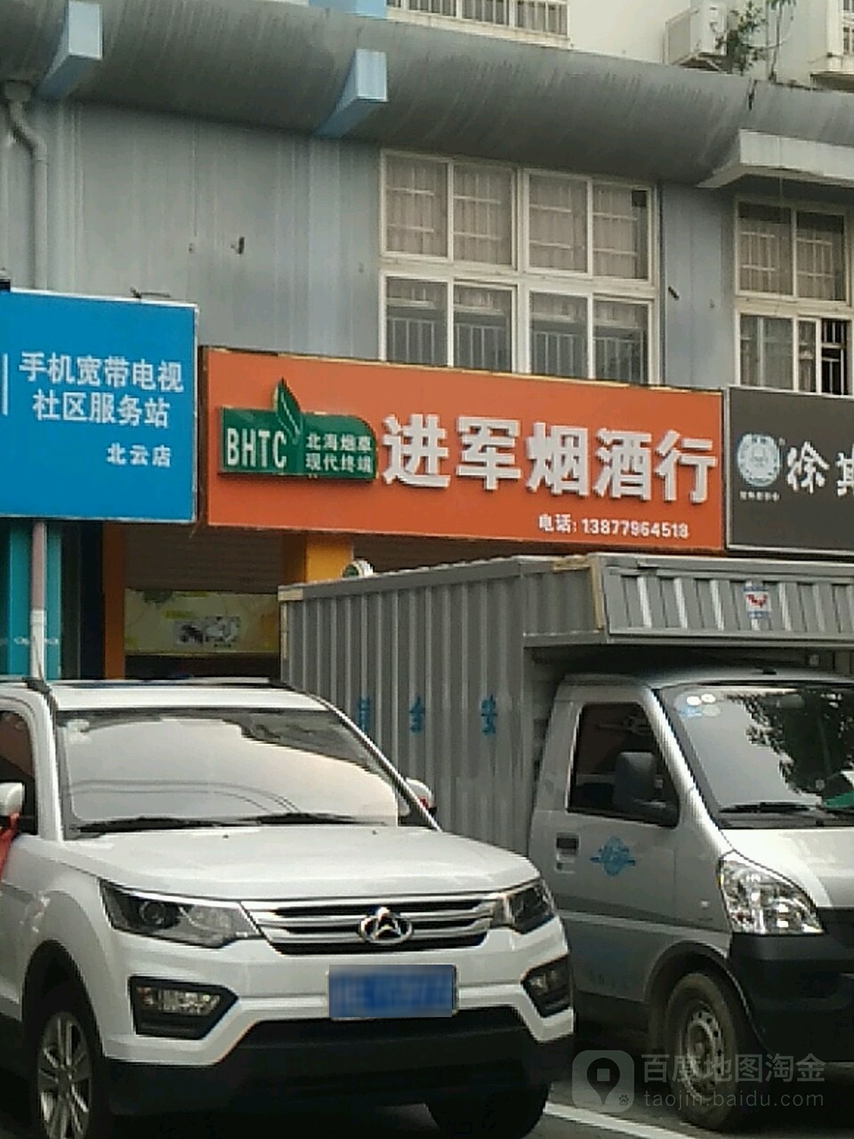 进军烟酒行(嘉和公寓店)