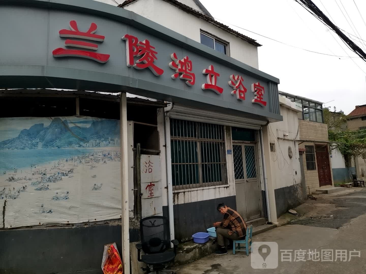 兰陵面鸿立浴室