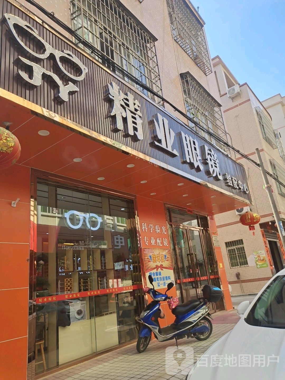 精业眼镜验配中心