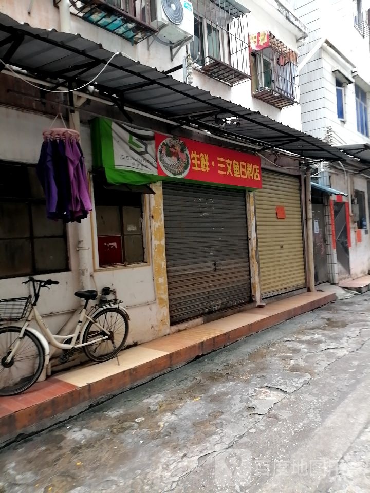 生鲜·三文鱼日料店(前山店)