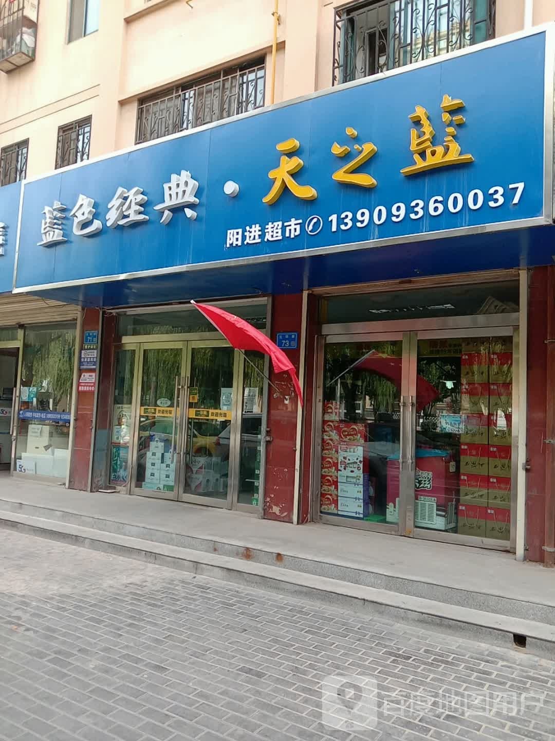 阳进超市