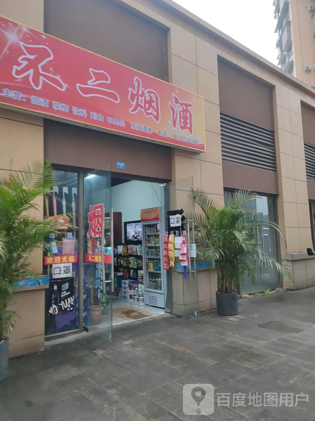 不二烟酒店