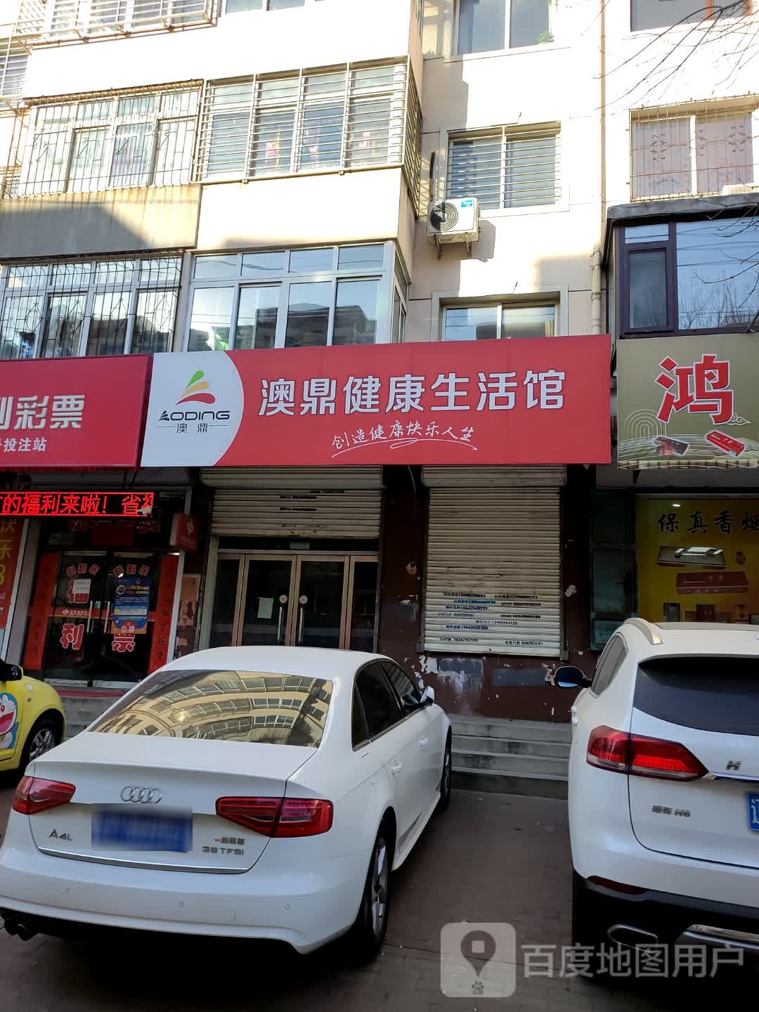 澳鼎健康生活馆(永顺小区店)