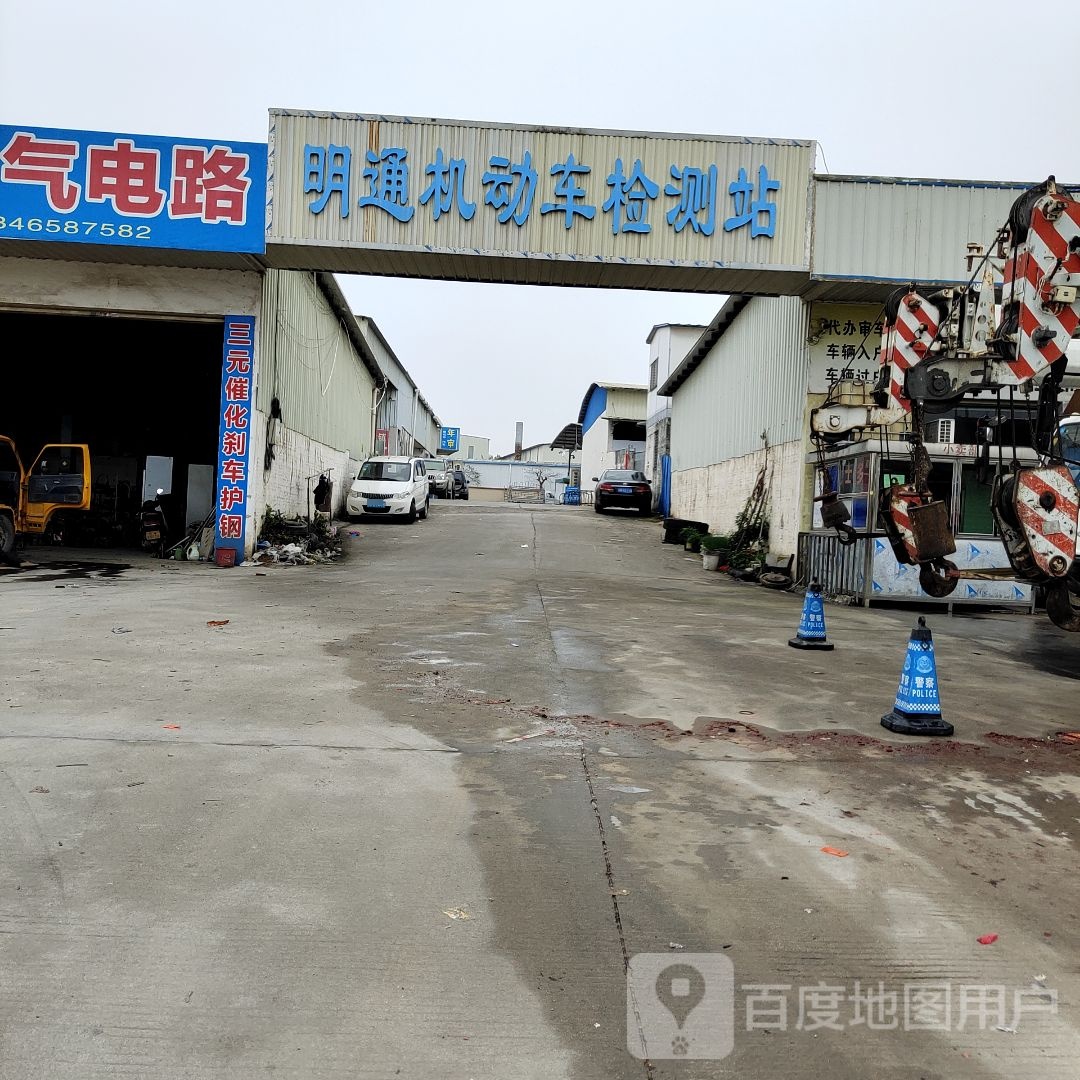 明通机动车检测站