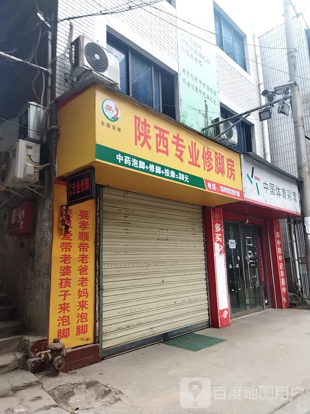 陕西专业修脚房(西街店)