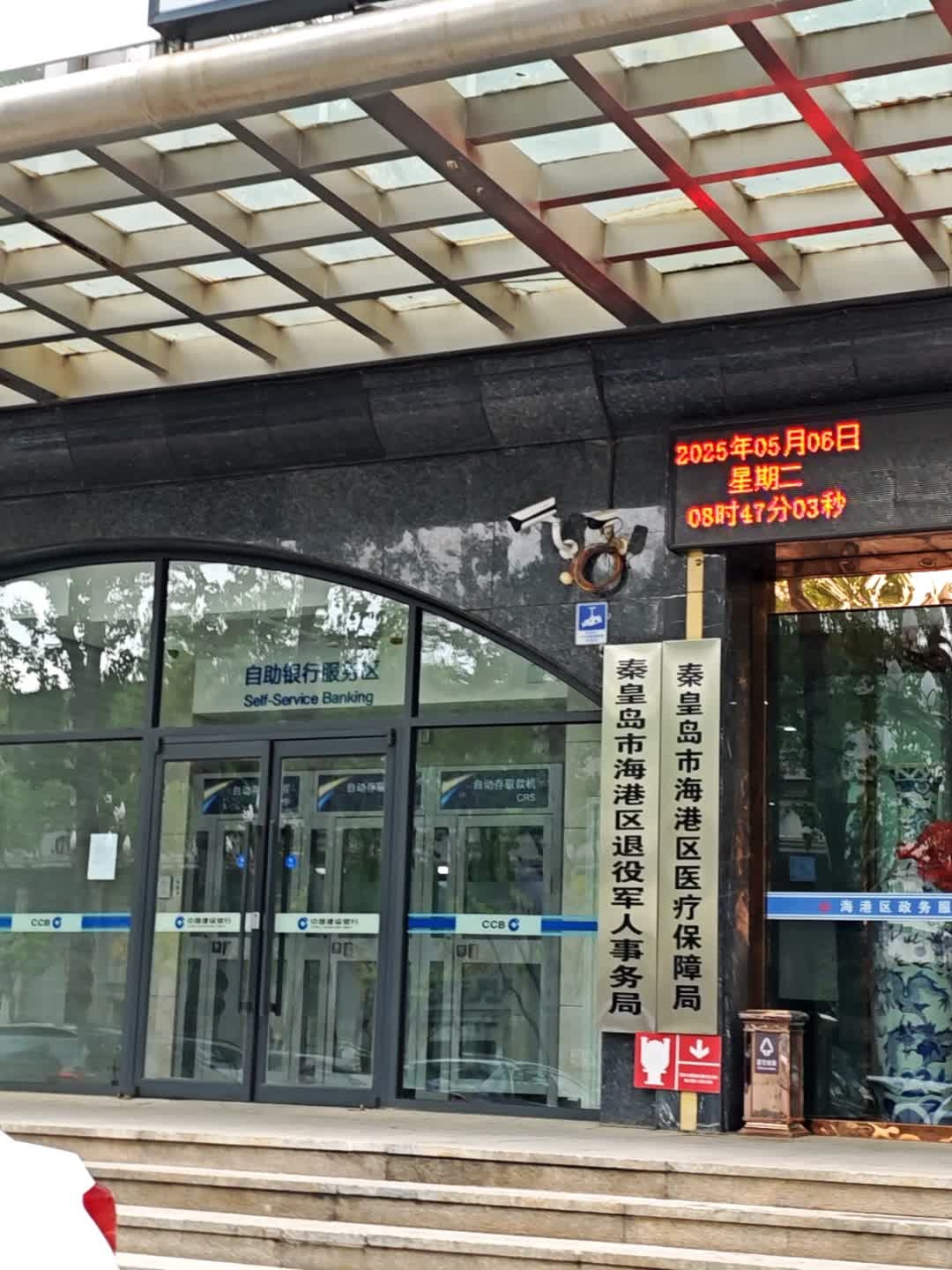 秦皇岛市退役军人服务中心