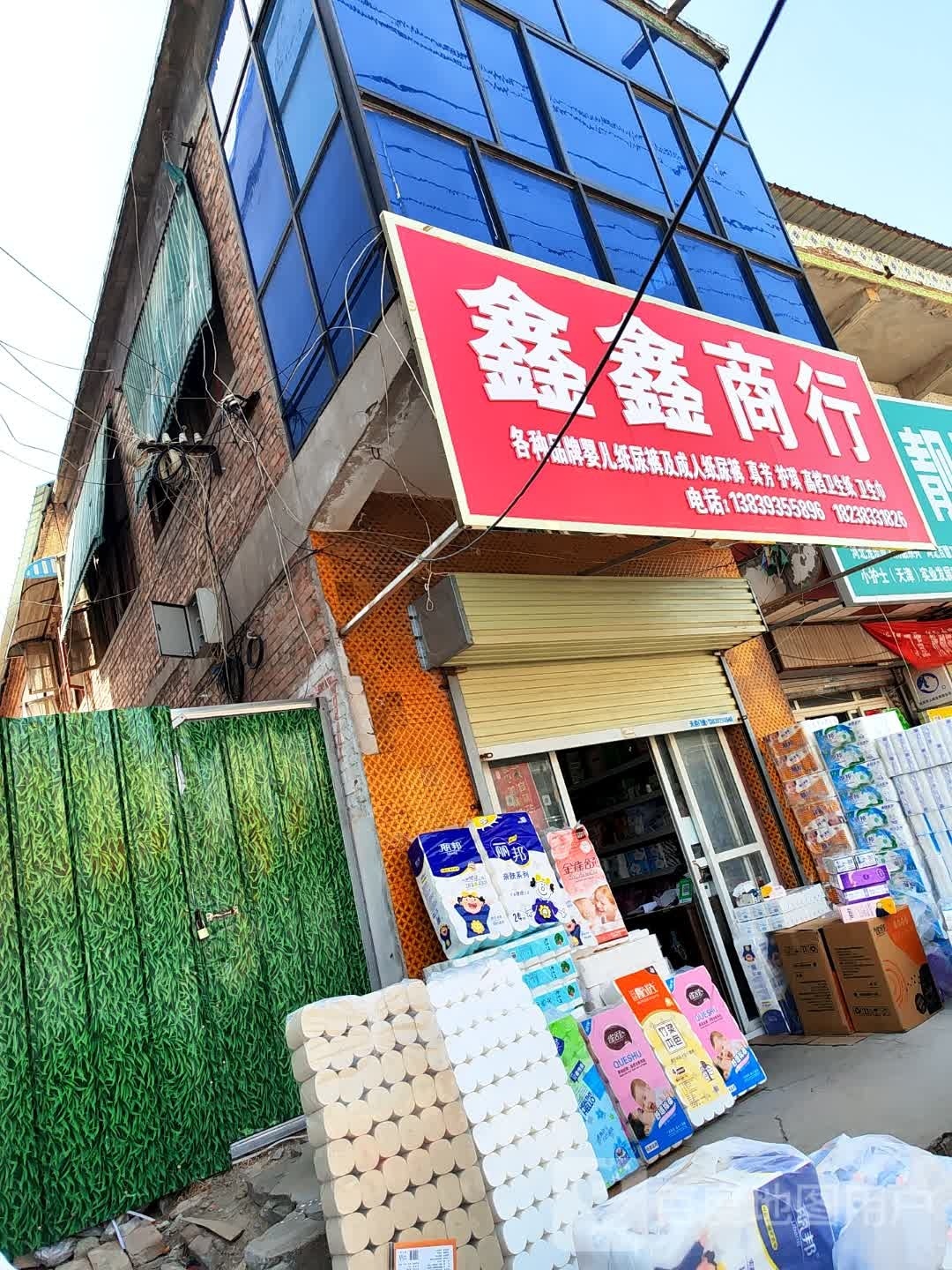 鑫鑫商行(国庆路店)
