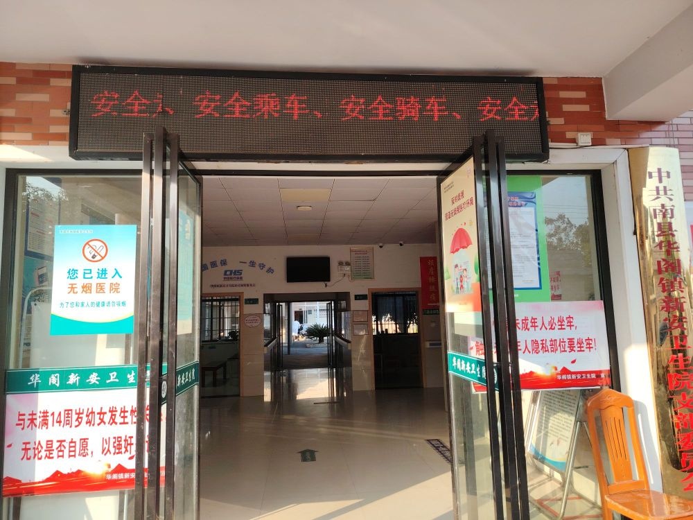 新安卫生院