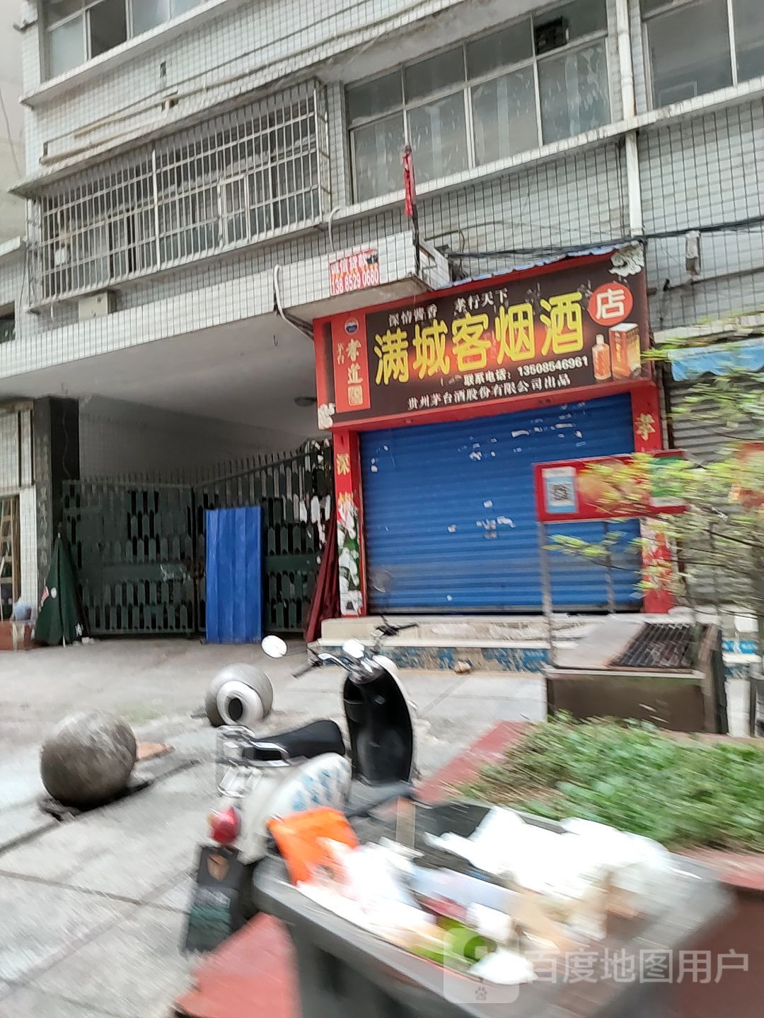 满城客烟酒店