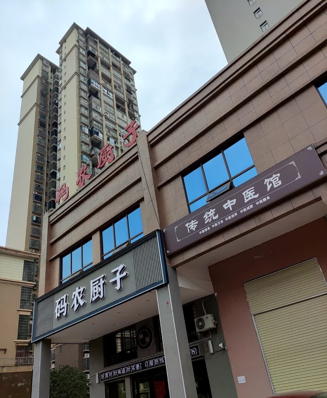 码农厨子(关家脑店)