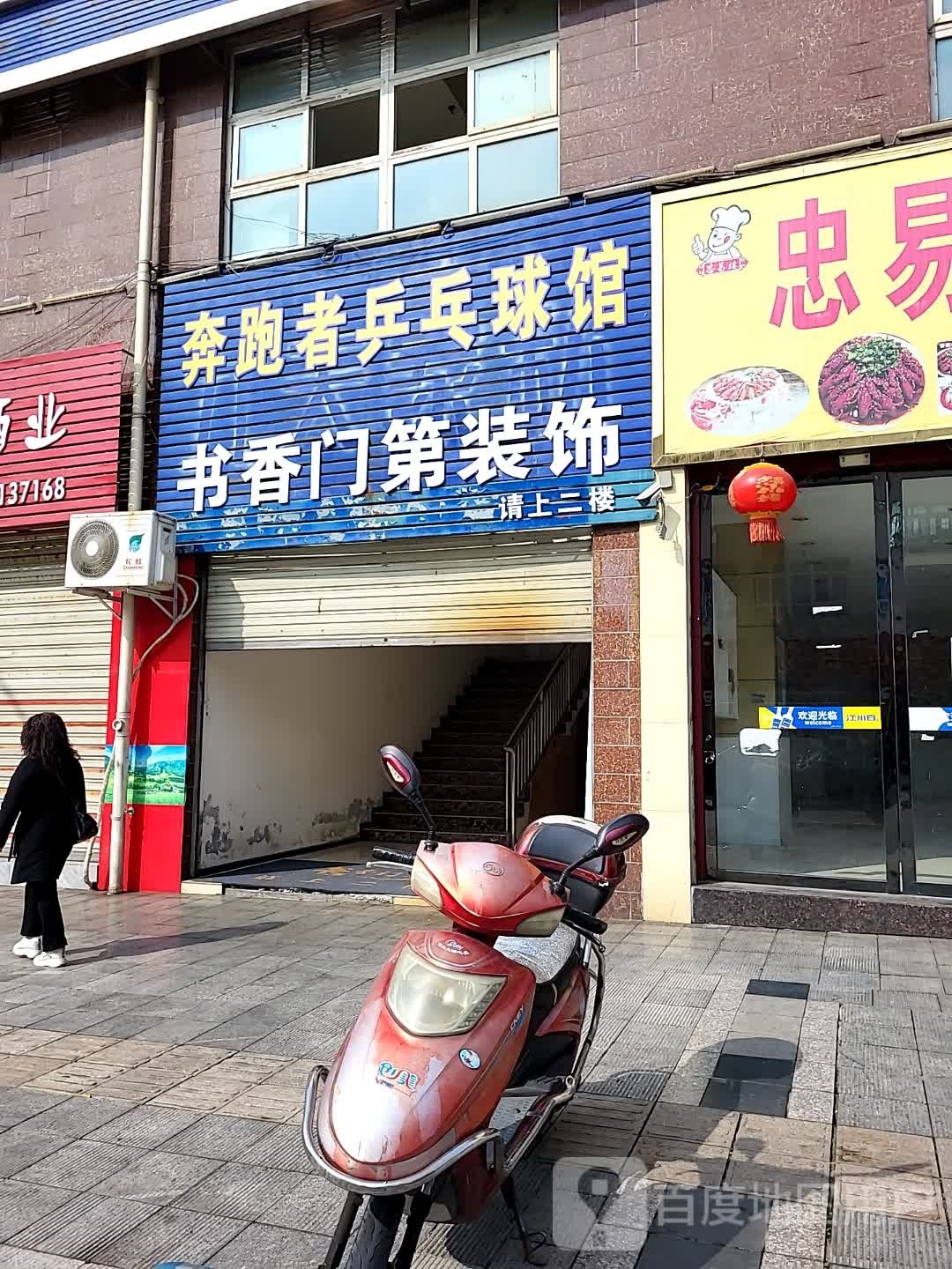 奔跑者乒乓球馆