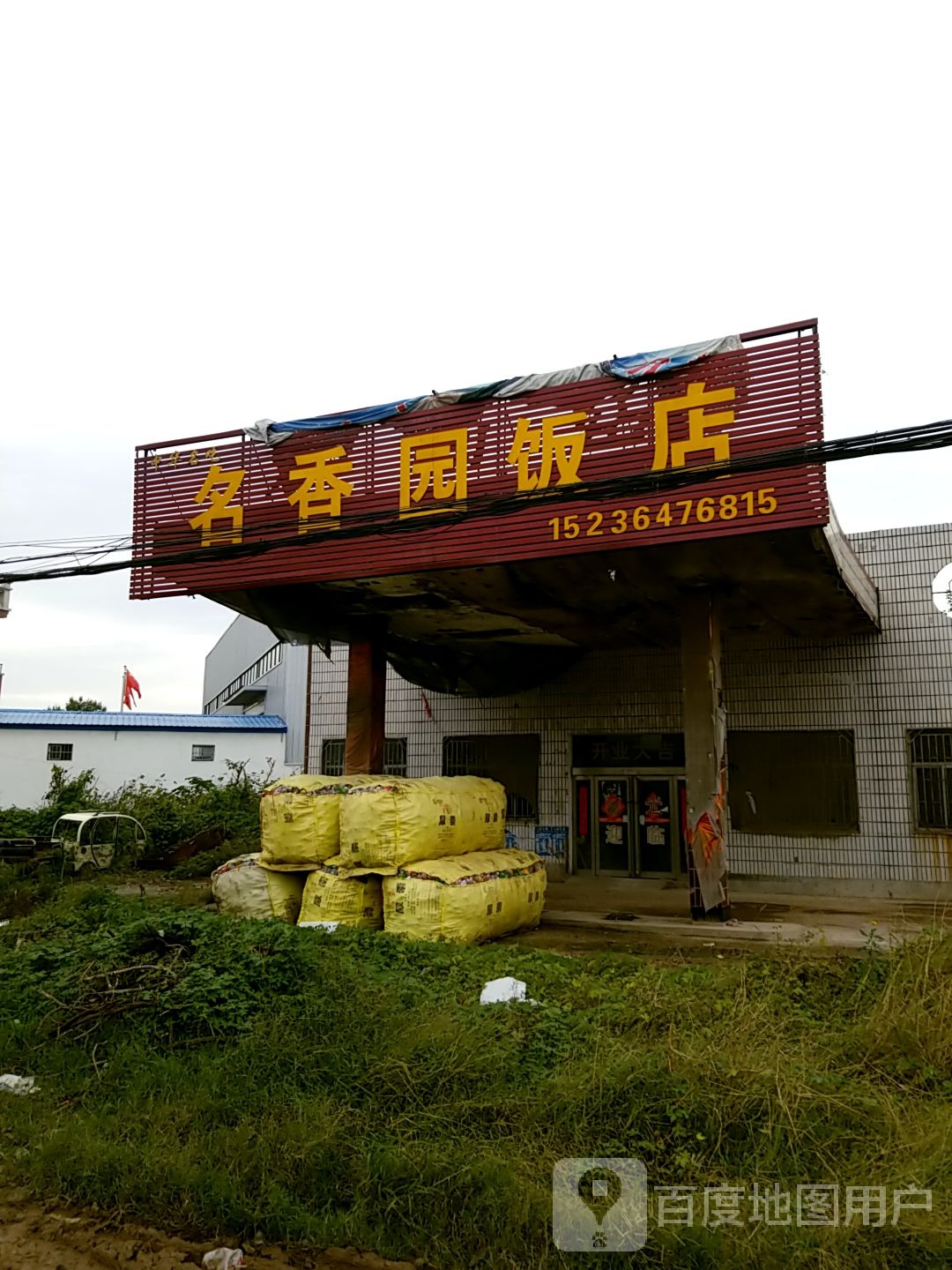 名香园酒店