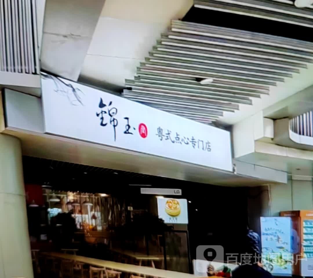 锦玉粤式点心专门店