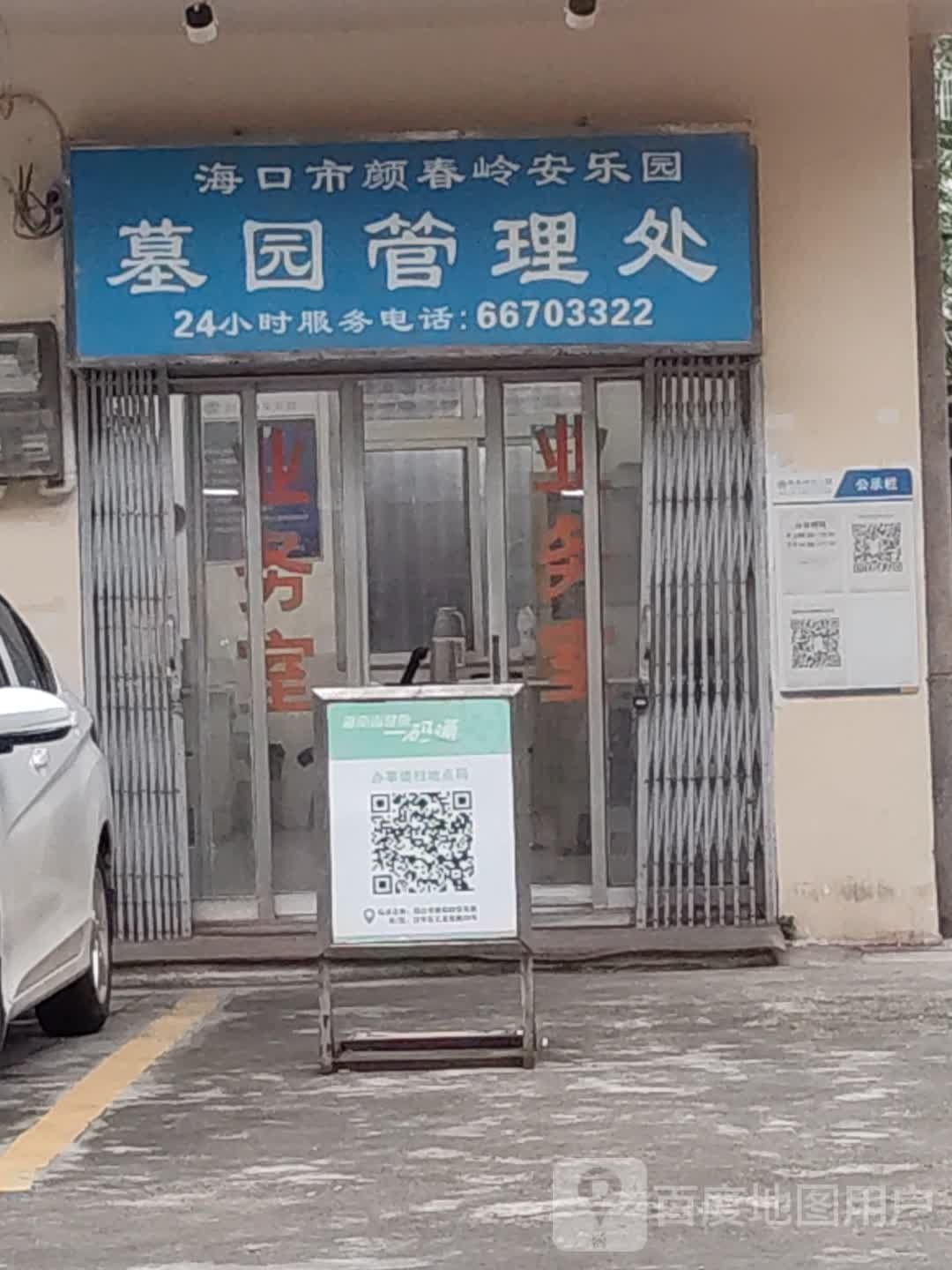 颜春岭陵园服务管理处