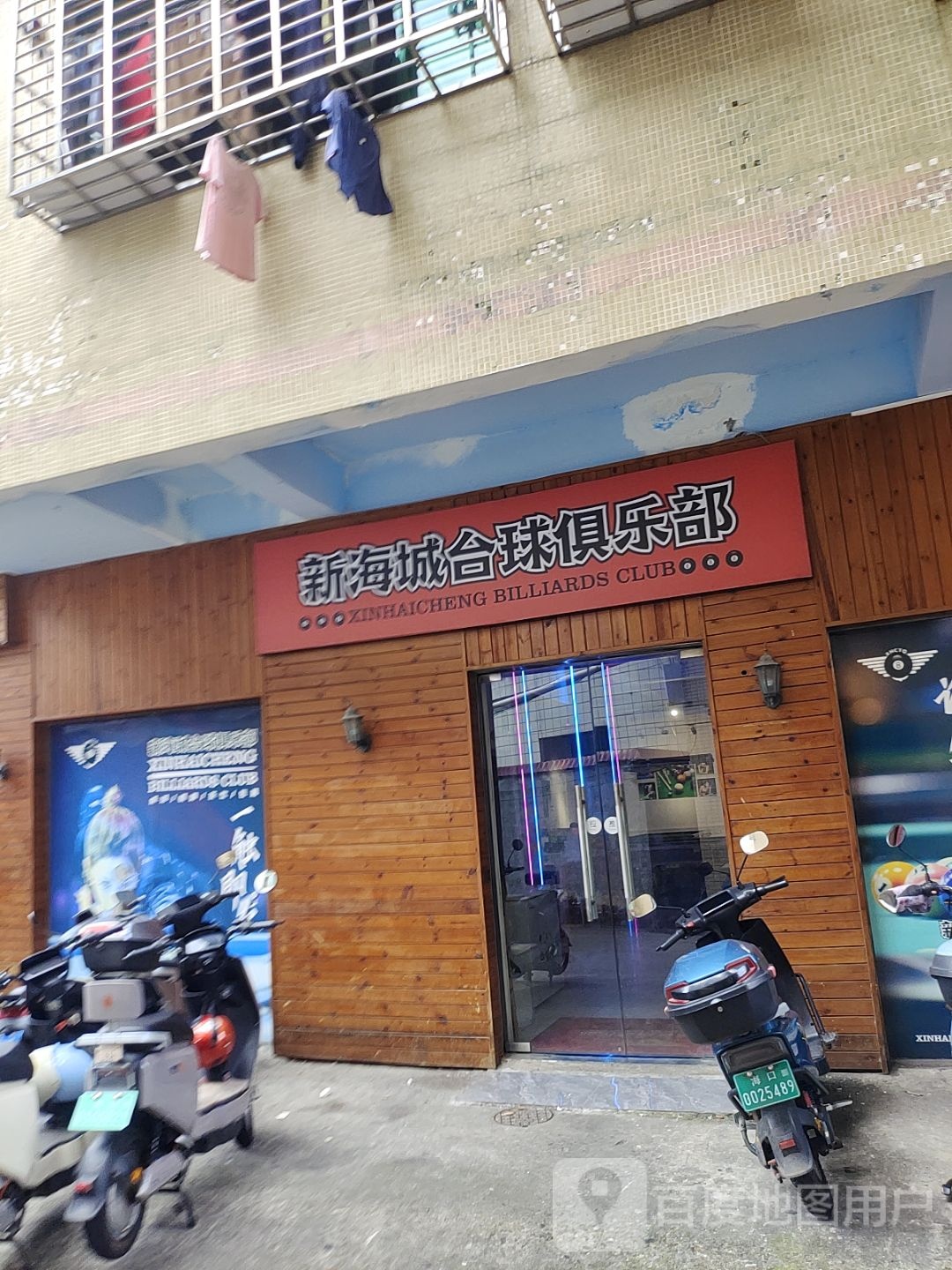 新海城台球俱乐部