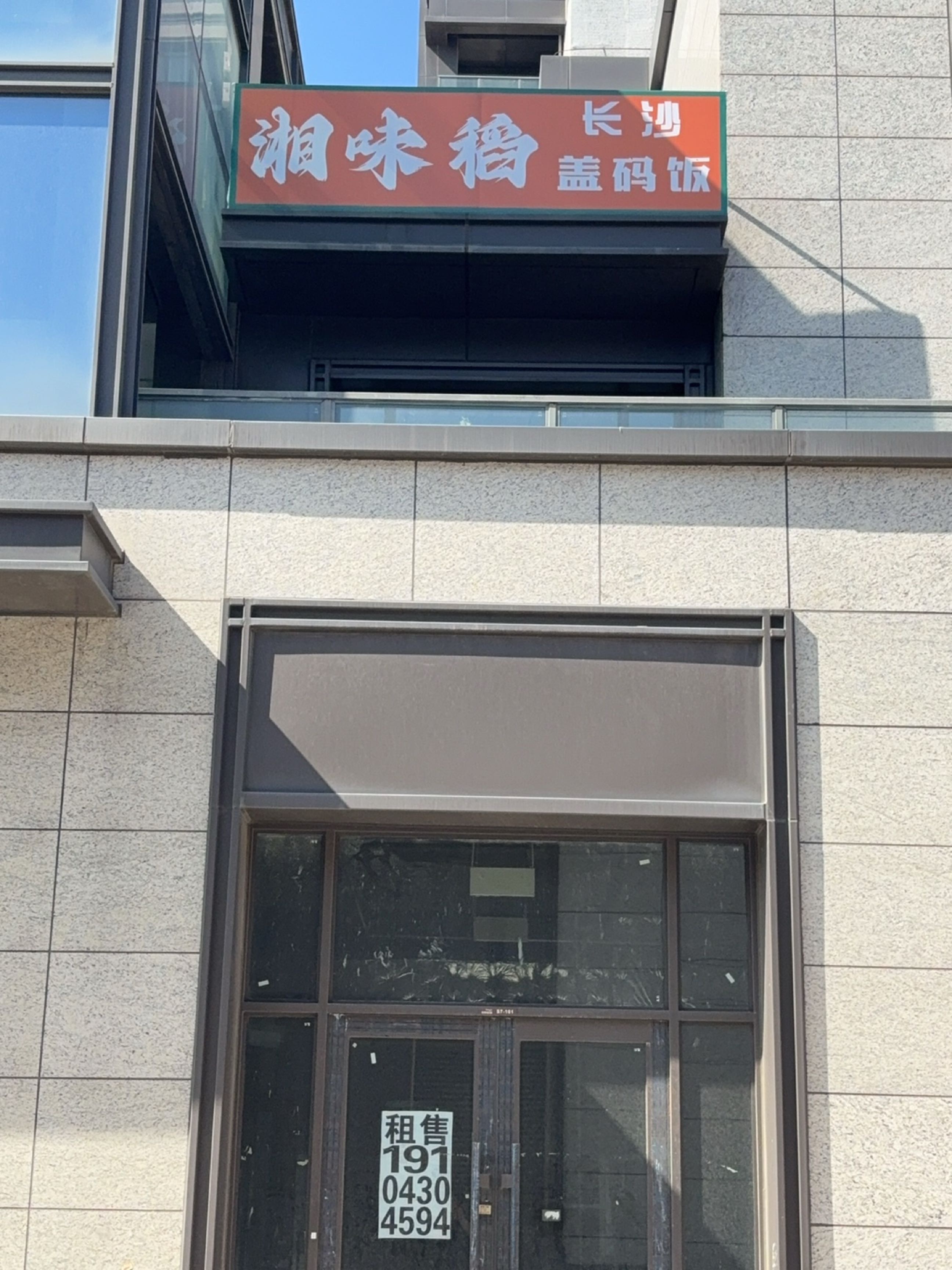 湘味稻长沙盖码饭