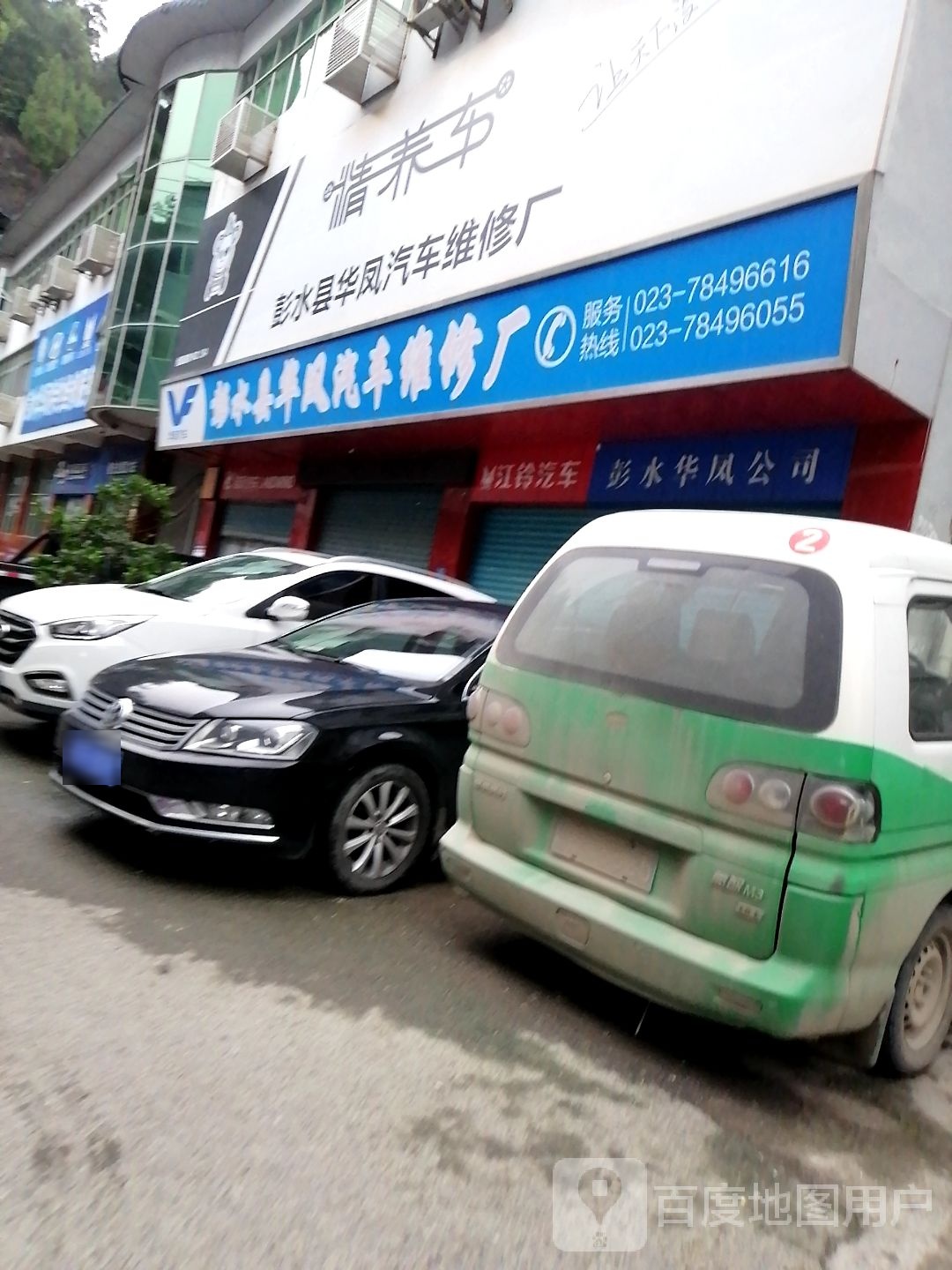 彭水县华凤汽车维修厂
