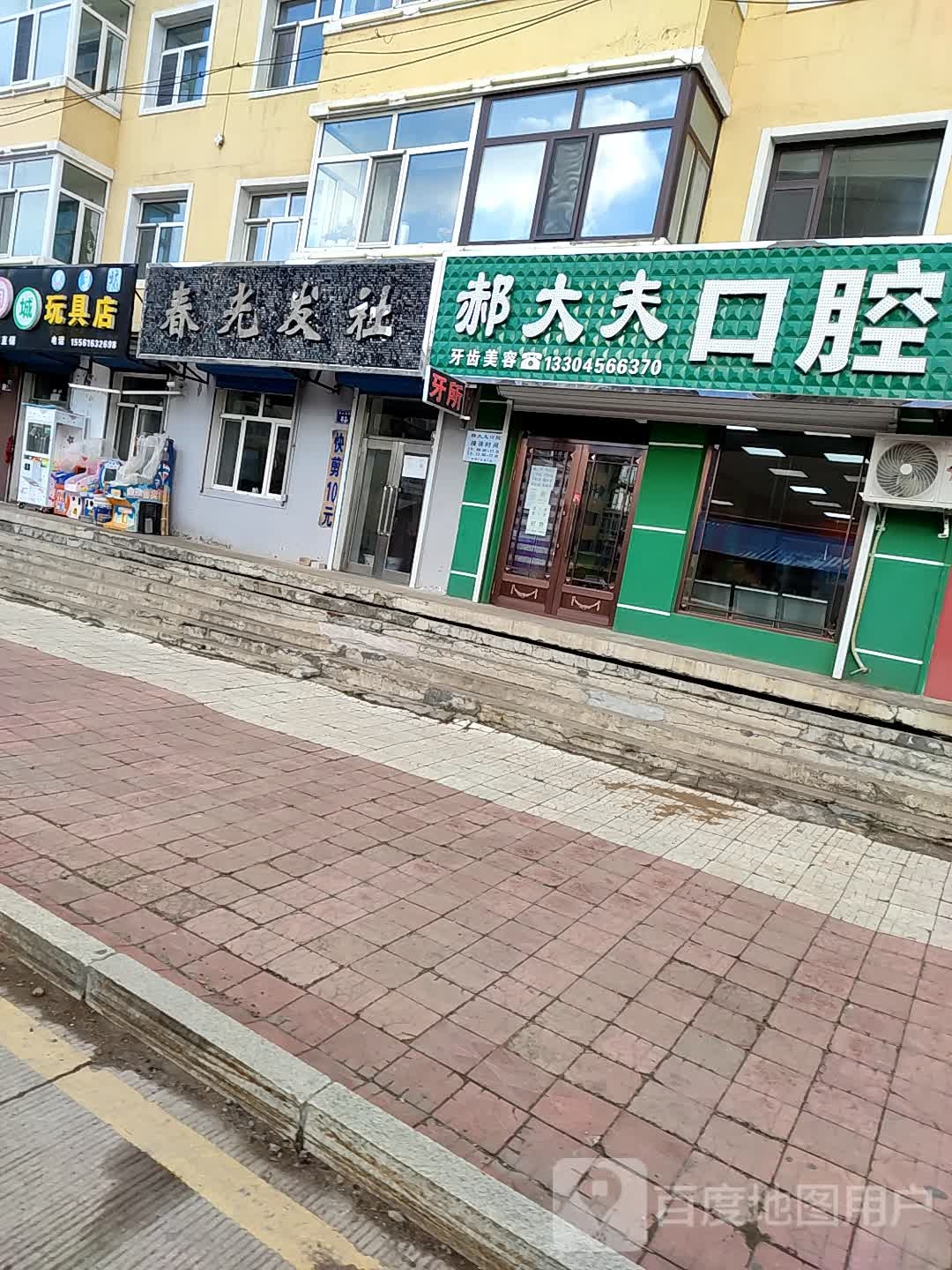 郝大夫口腔