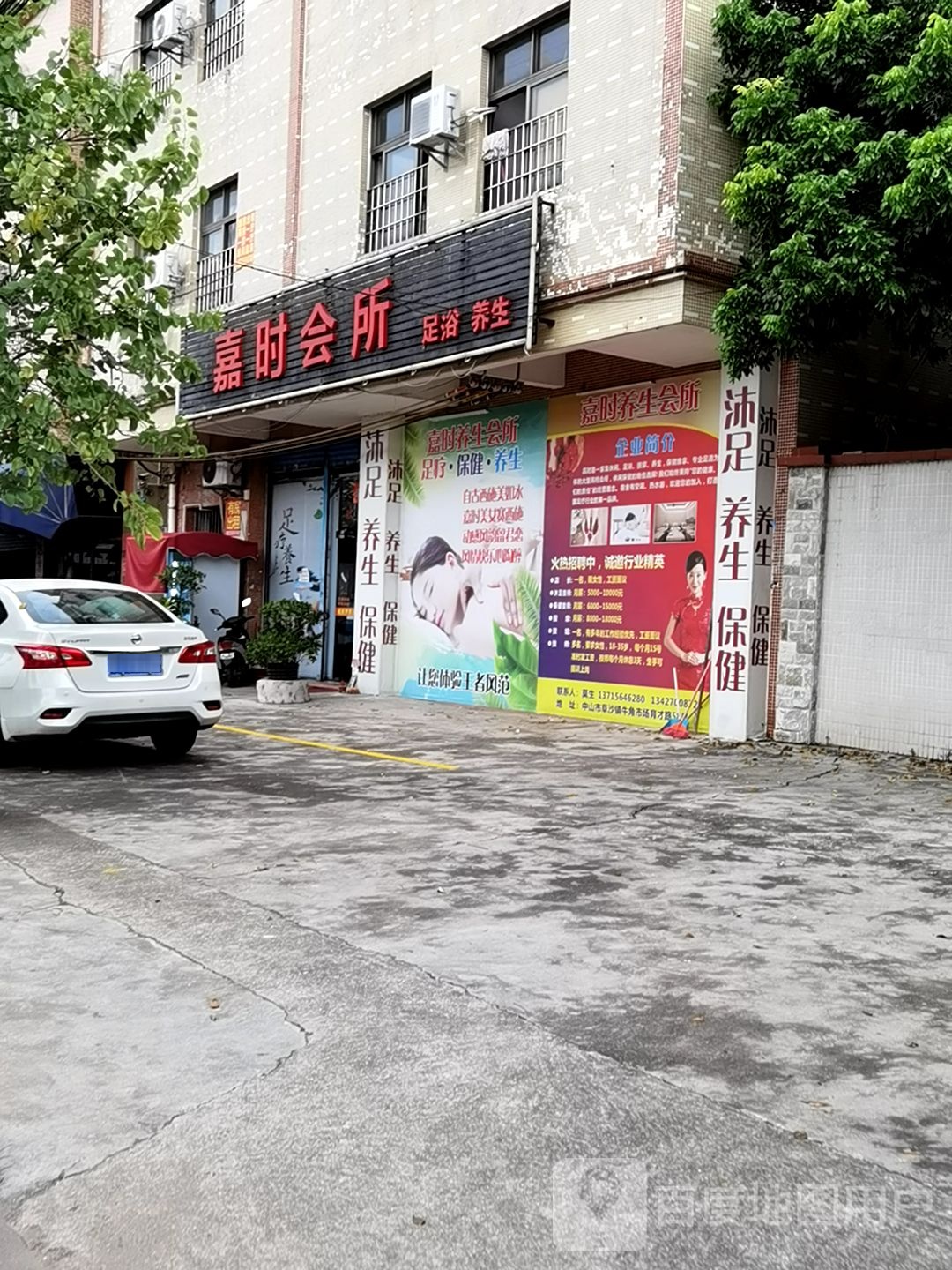嘉时会所足浴养生
