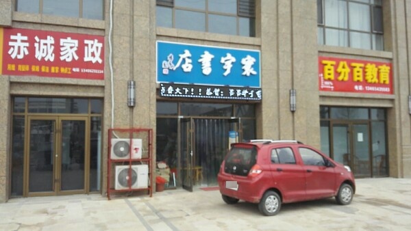 寰宇书店(旭岳名都店)