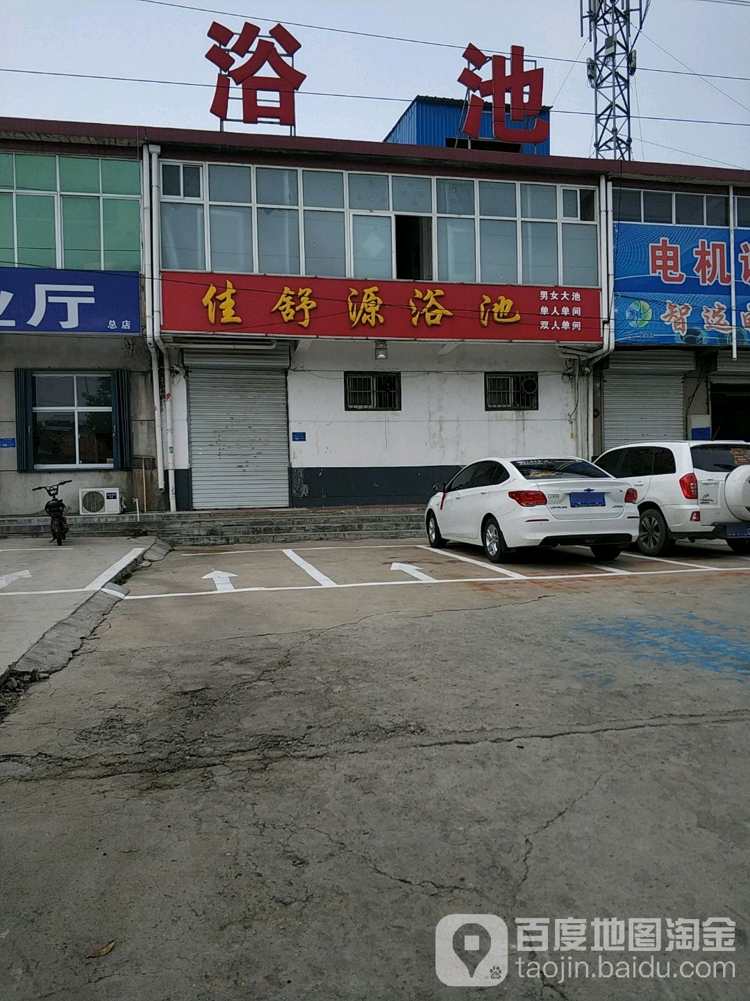佳舒源洗浴中心