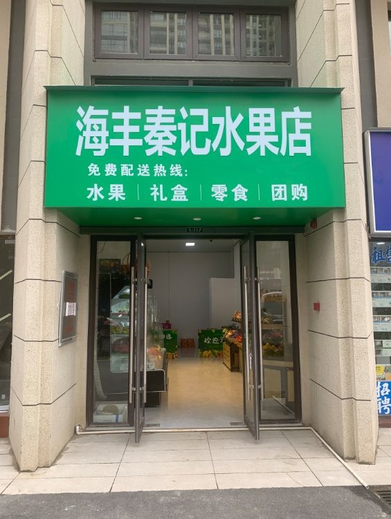 海丰秦记水果店