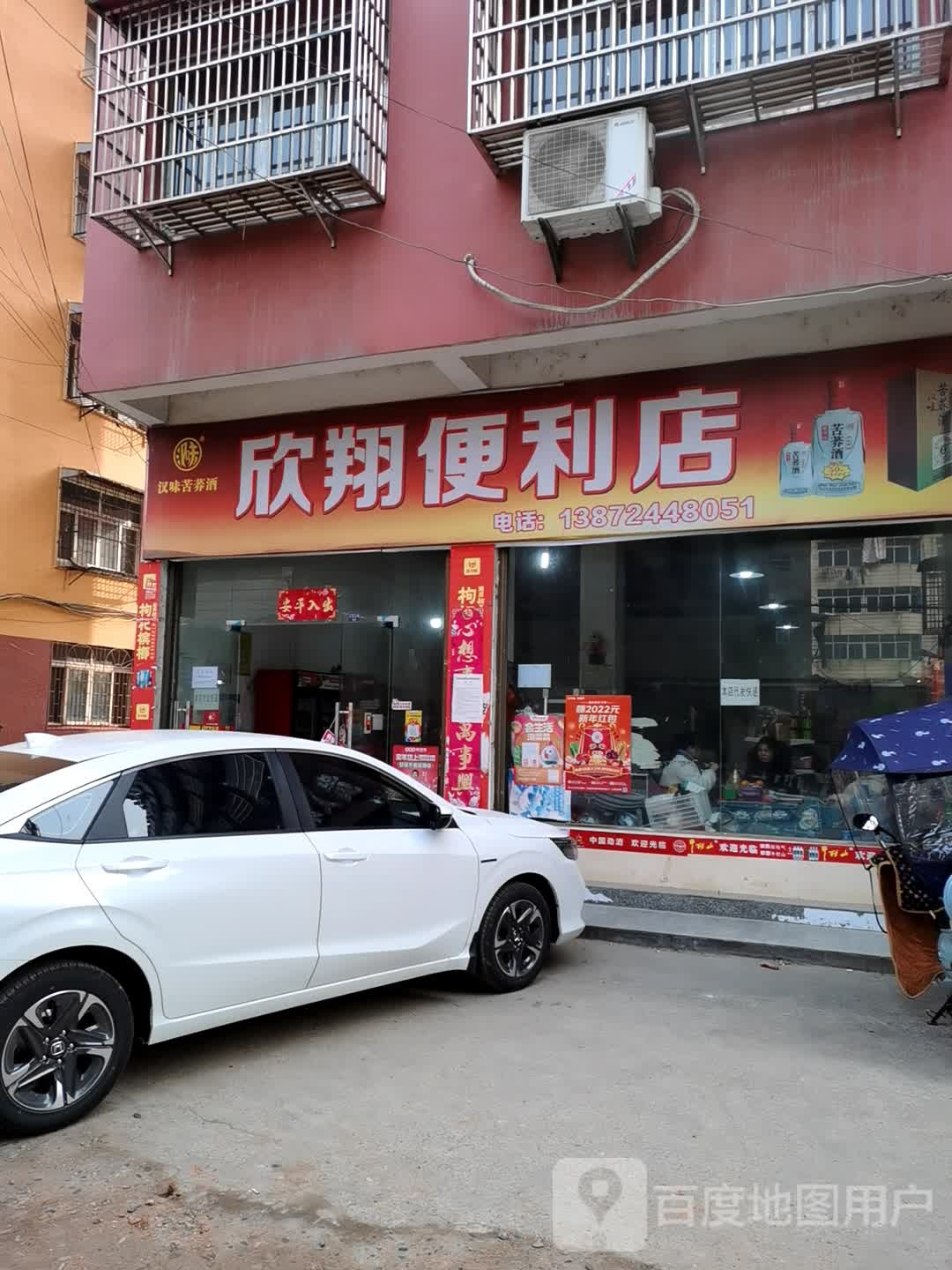 欣祥便利店