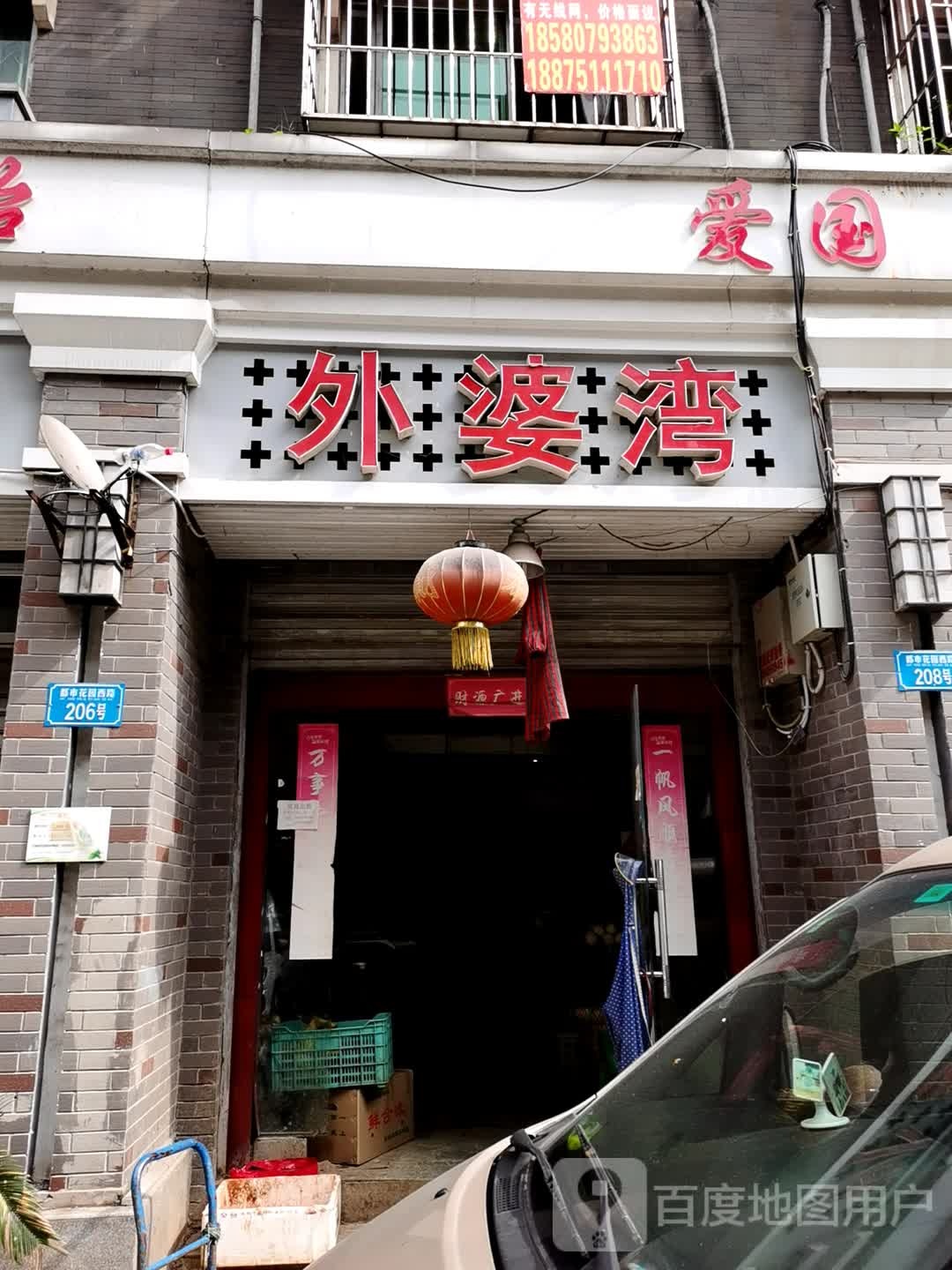 外婆湾野菜馆(都市花园西路店)