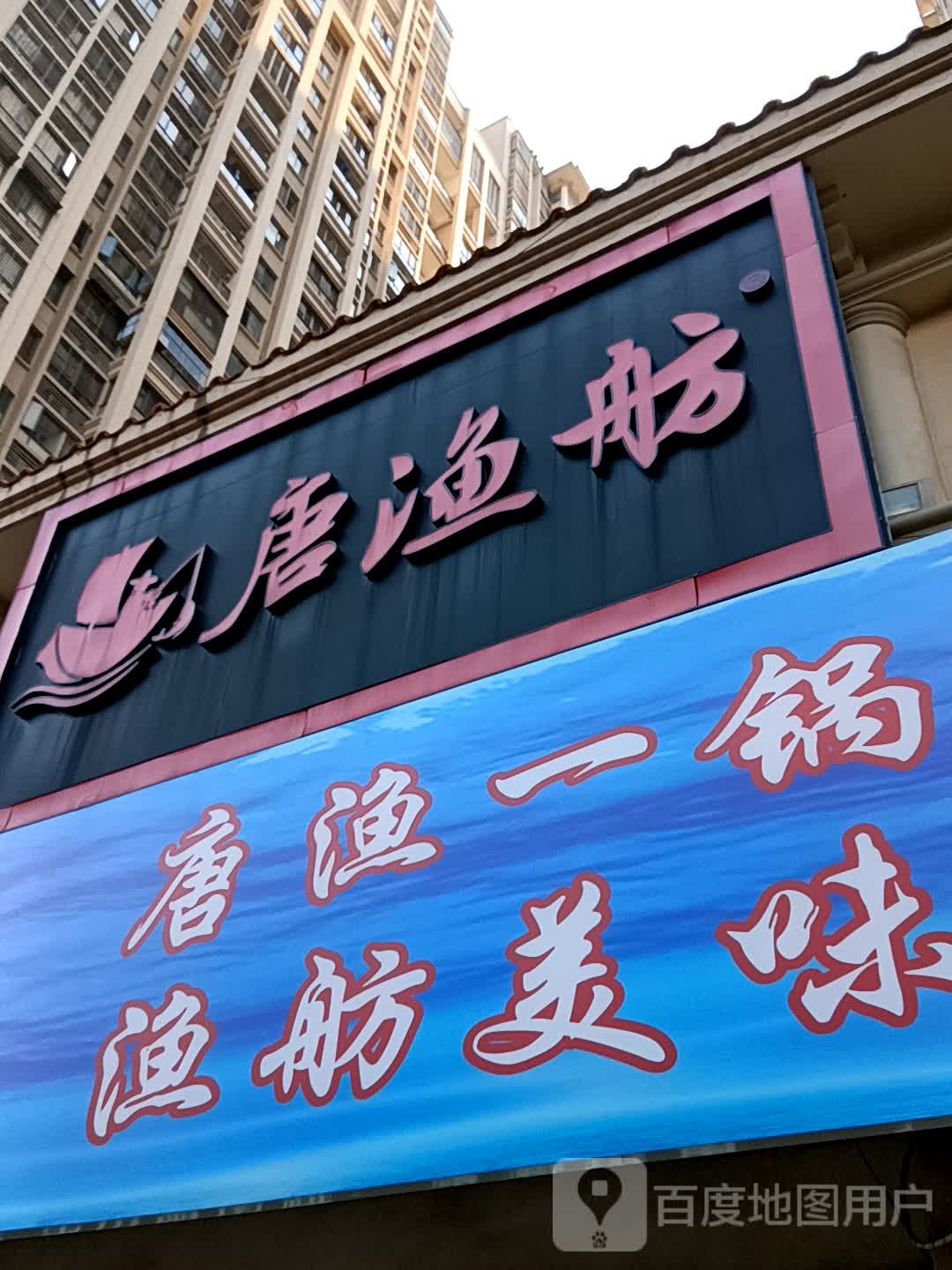 唐渔舫(揭阳天虹购物中心店)