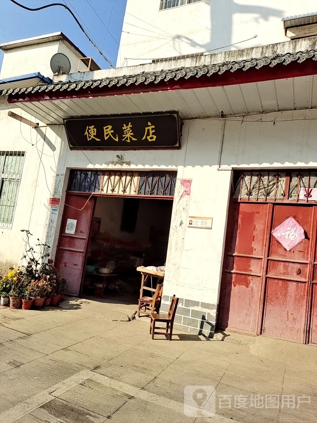 方城县便民菜店