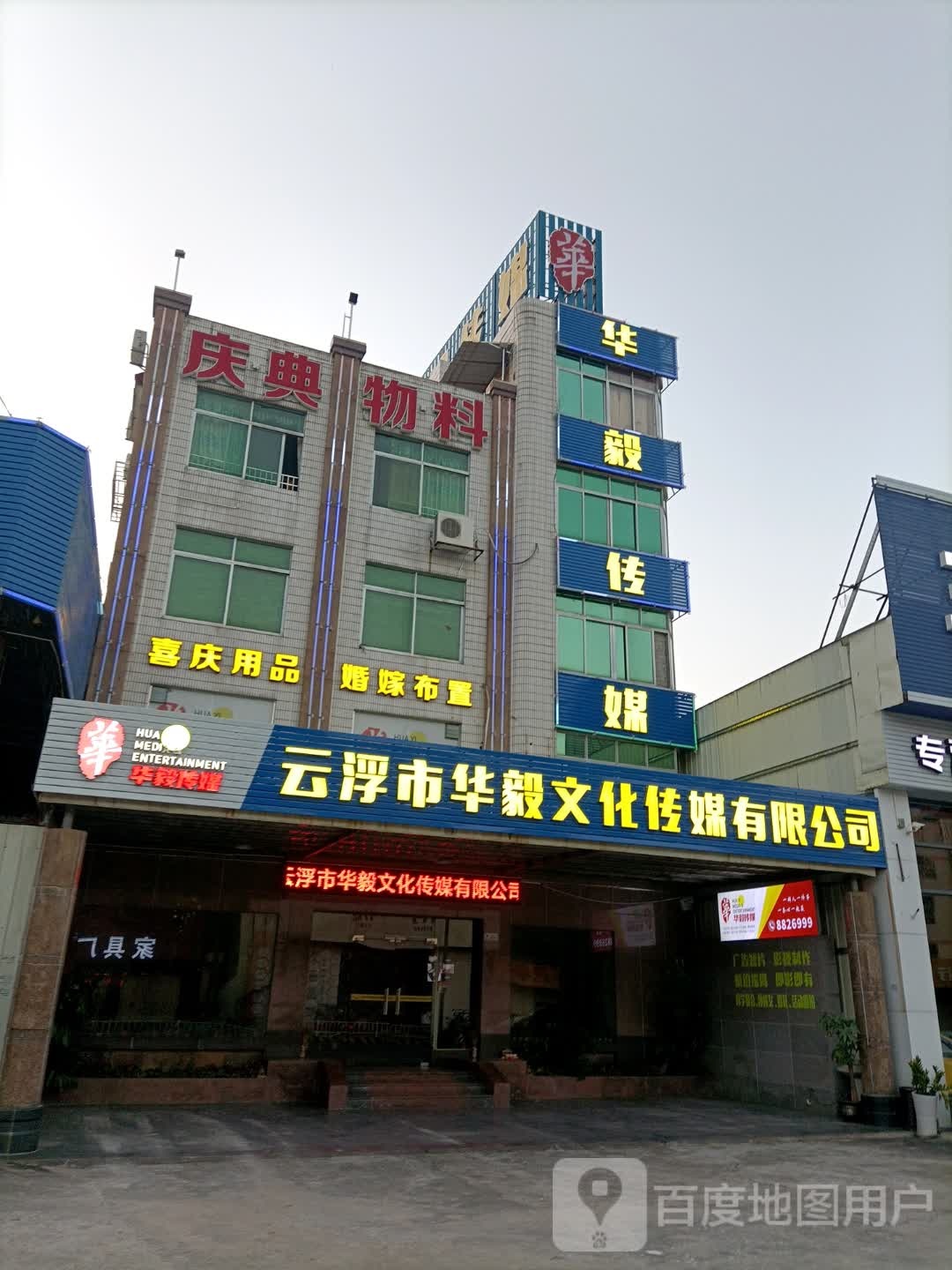 云浮市华毅文化传媒有限公司