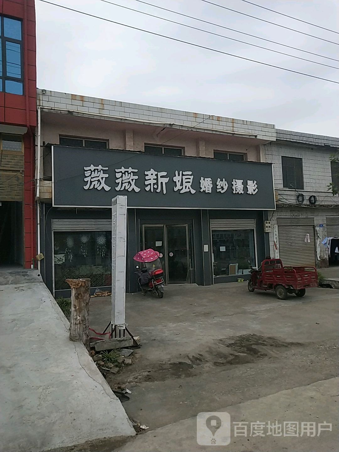 邓州市构林镇薇薇新娘婚纱摄影(锡海线店)