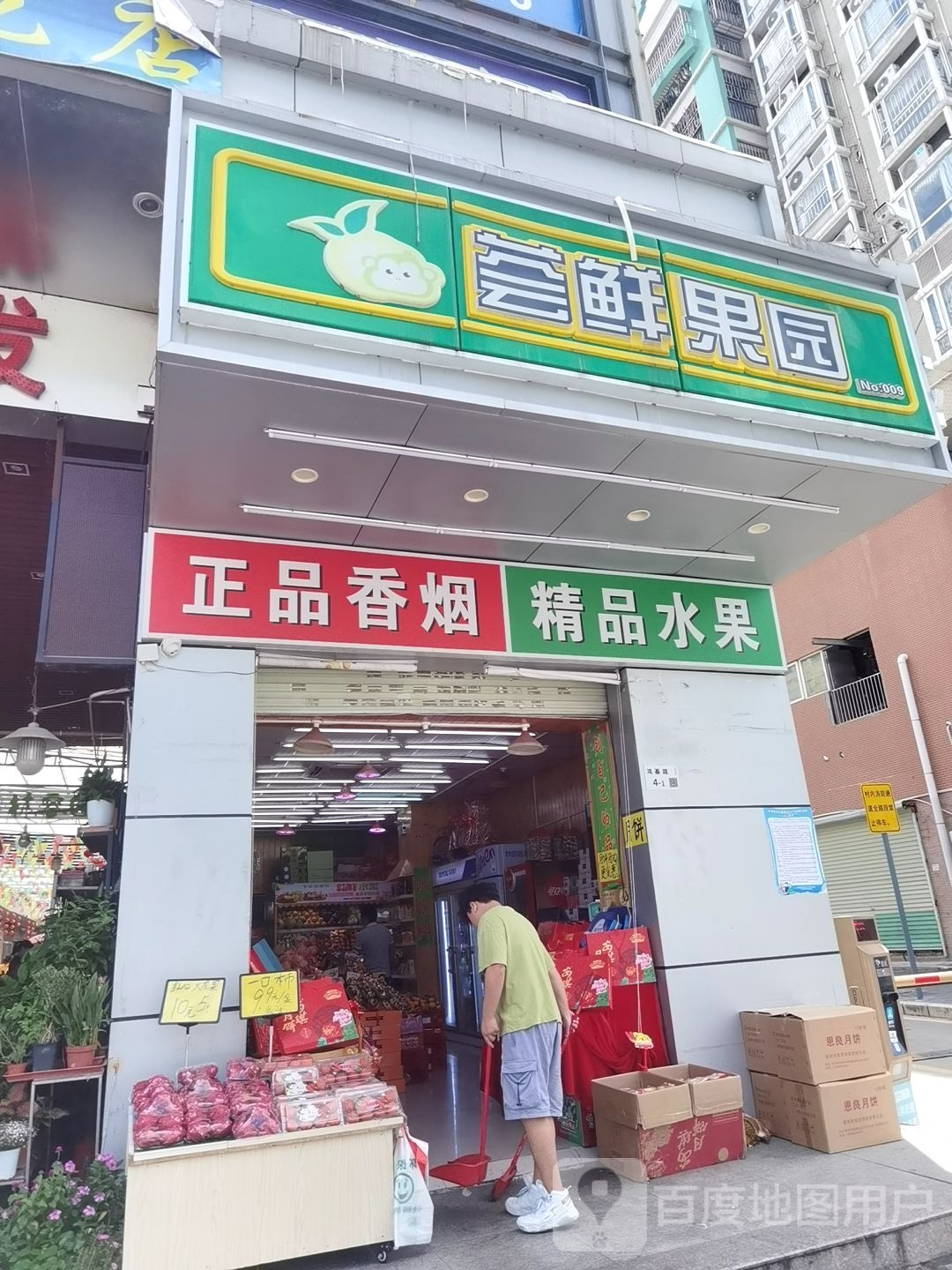 荟鲜果园