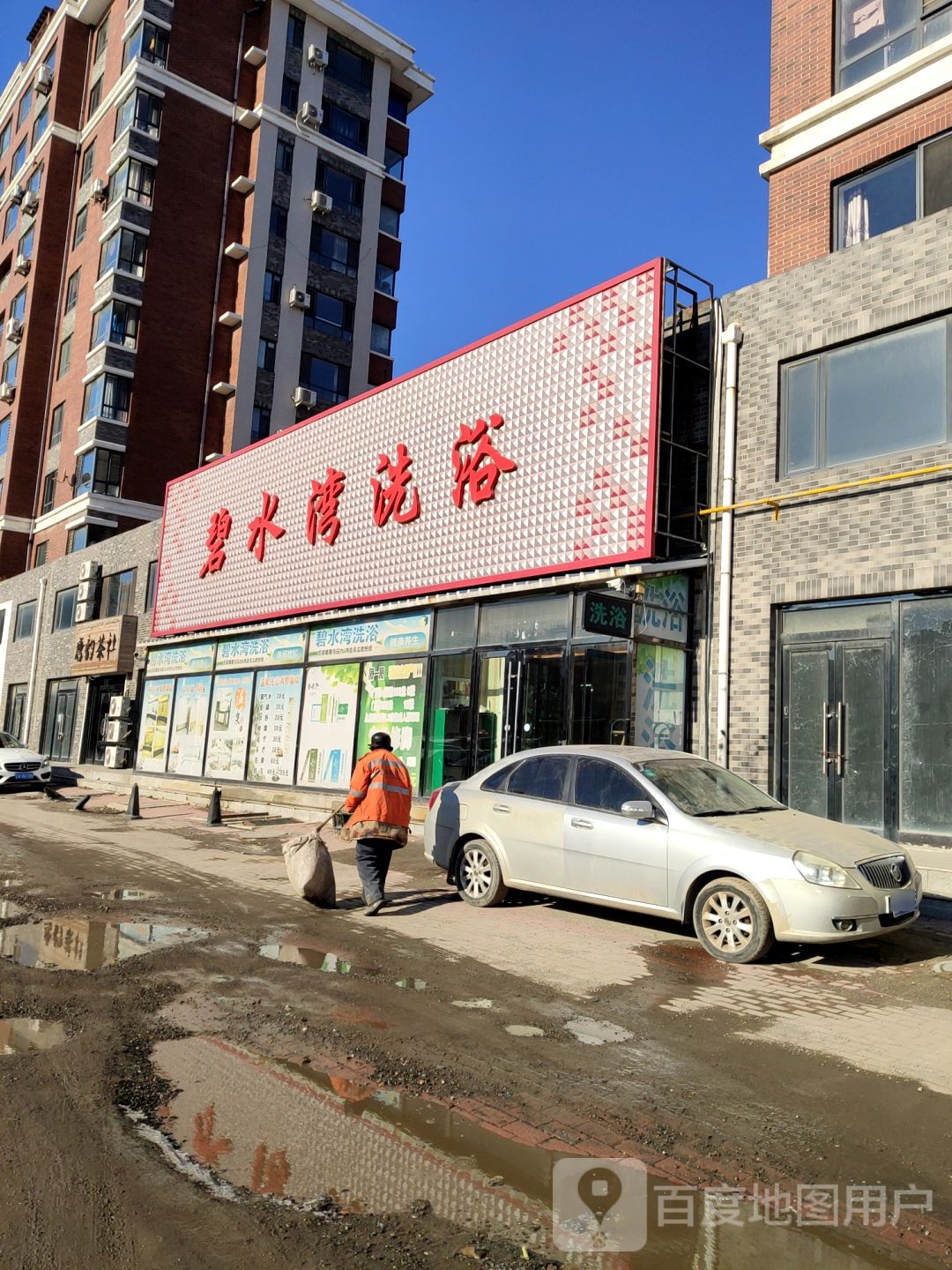 碧水蓝洗浴