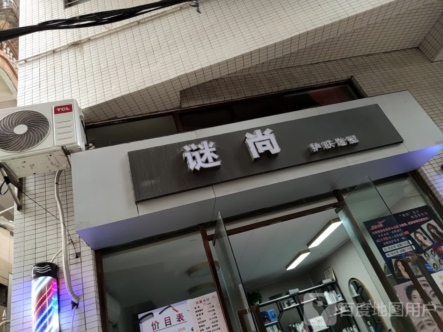 谜尚造型