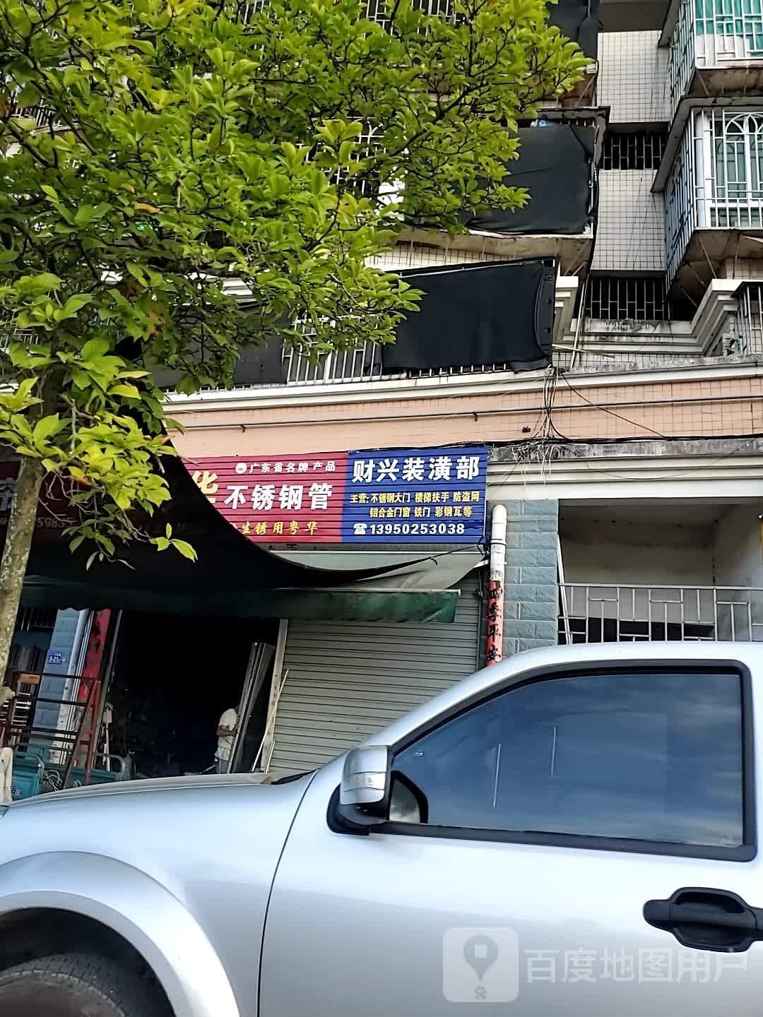 财兴装潢部