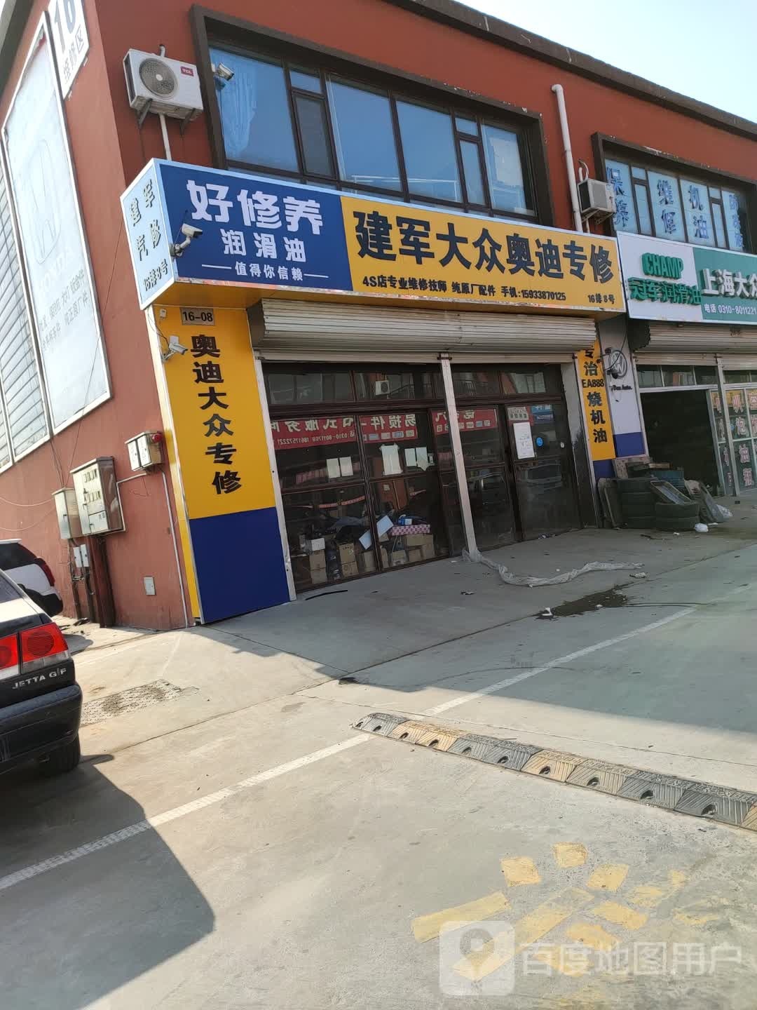 建军大众奥迪专修