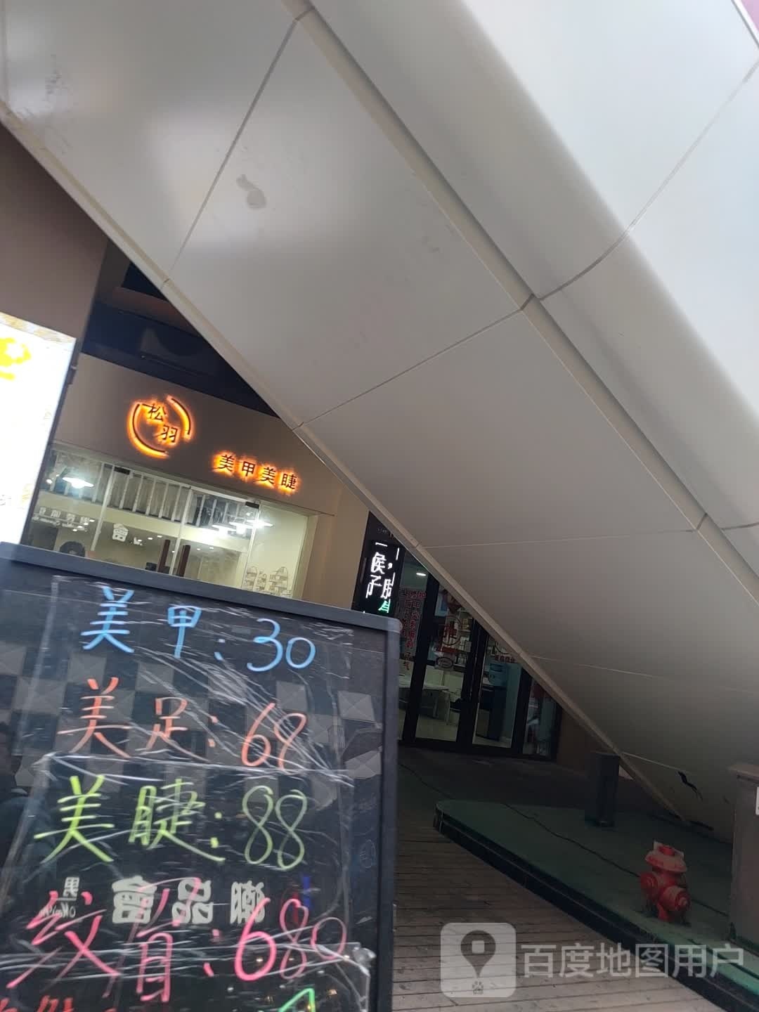 松羽美睫美甲(丹阳吾悦广场店)