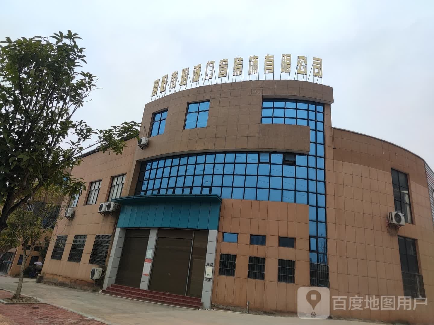邵阳市心诚门窗装饰有限公司