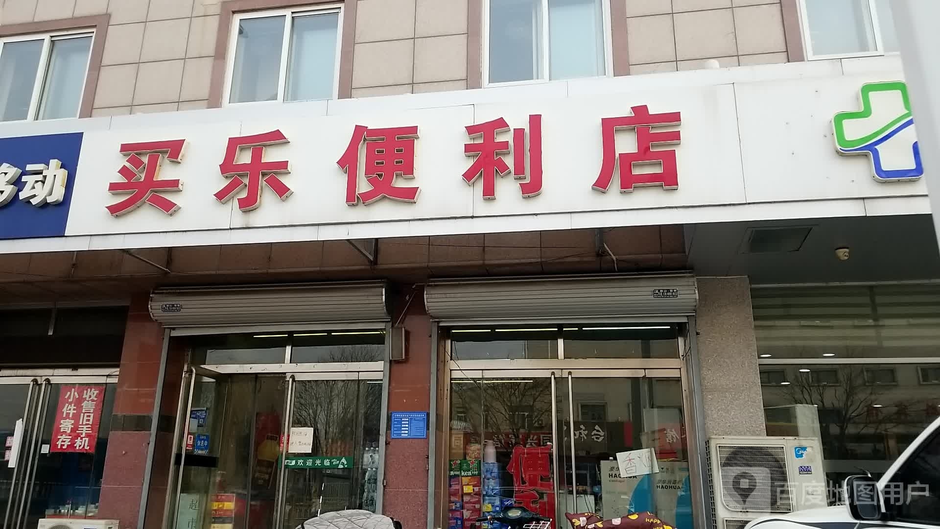 买乐便利店(站前南路店)