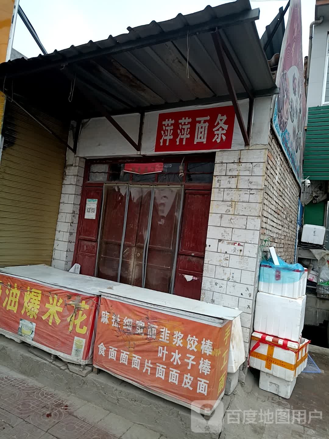 平平面条