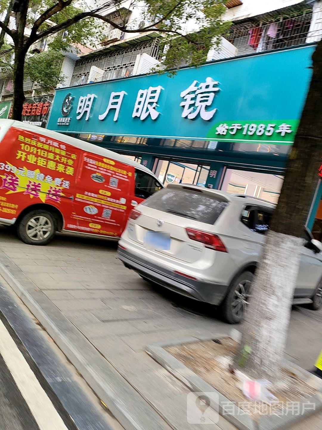 明月眼镜(滨湖路店)