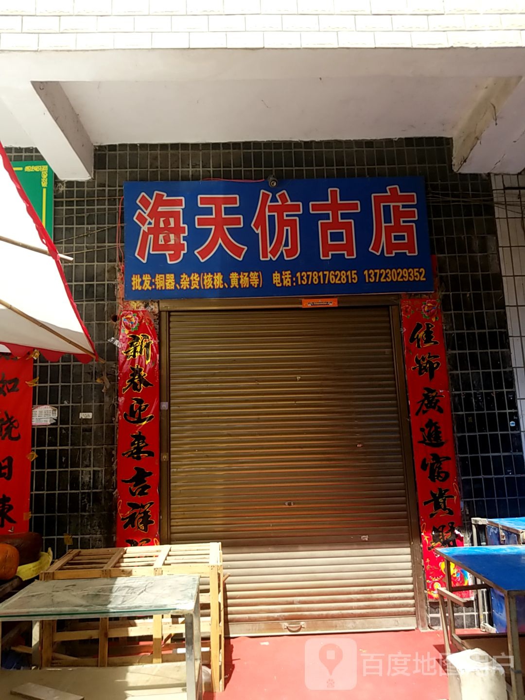 镇平县石佛寺镇海天仿古店