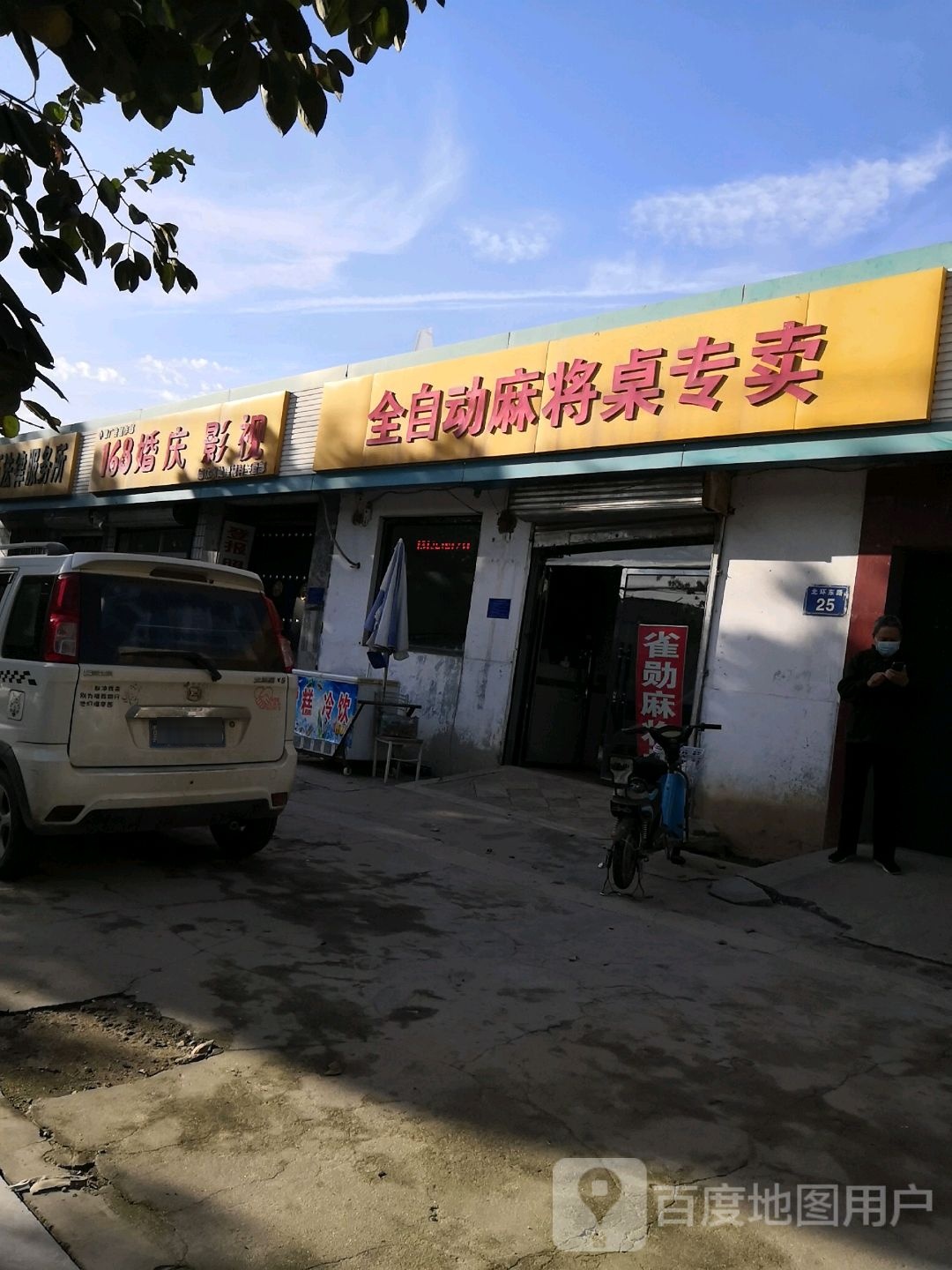 雀勋麻将机(中山大道店)