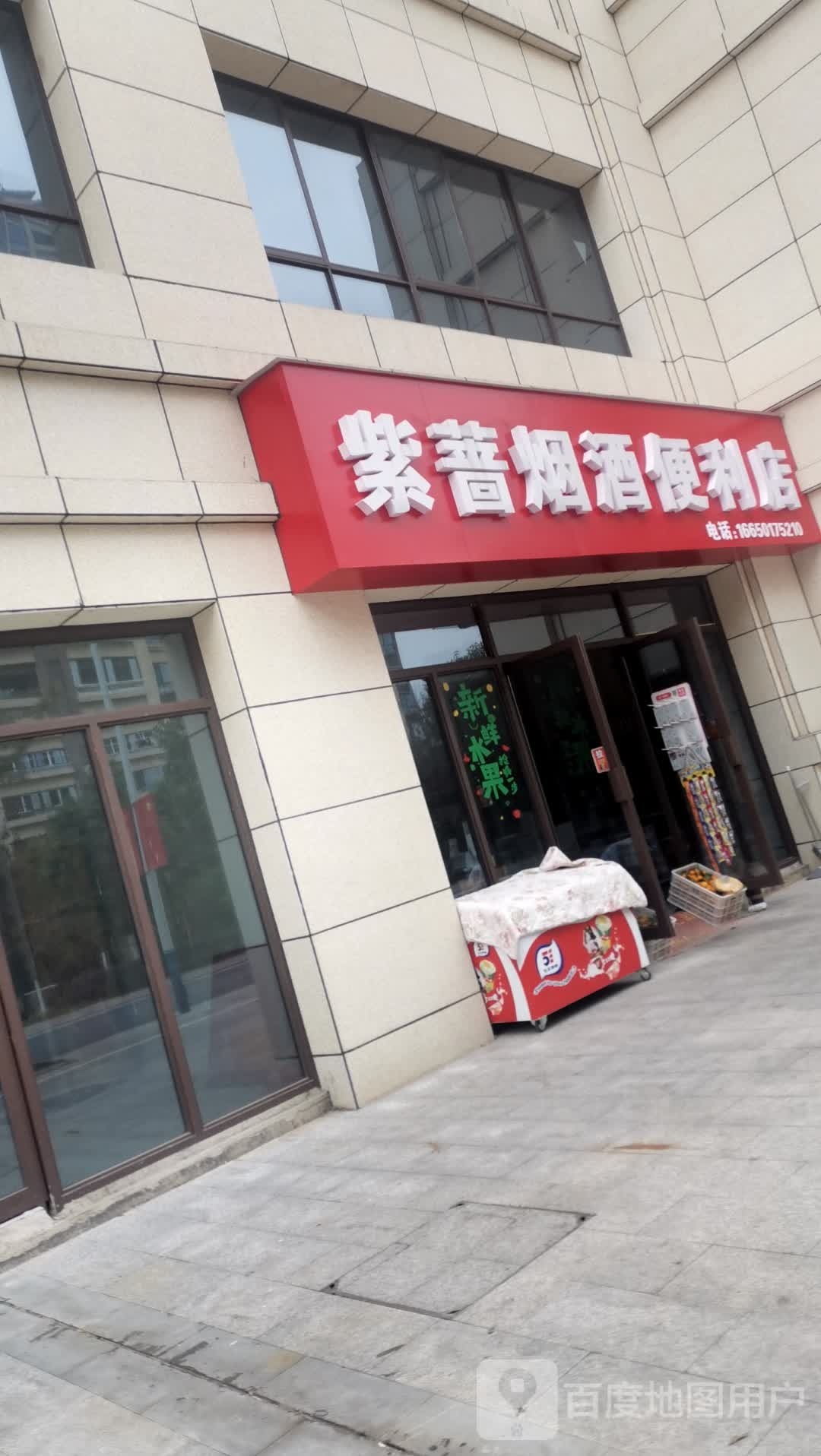 紫蔷烟酒便利店